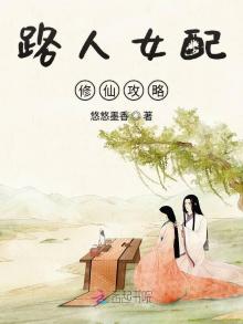 路人女配修仙攻略 小说
