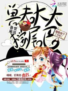 兽世宠溺:兽夫大大摇尾巴TXT下载