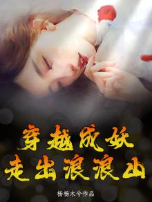 穿越成妖魔