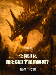 让你进化,你化身成了金角巨兽? 小说 免费