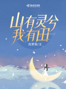 重生八零,山有灵兮我有田