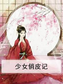 少女俏皮记