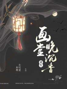 重生之画堂晚沉香