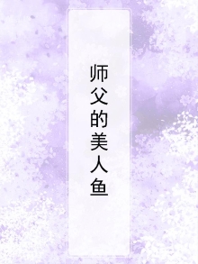 师尊的美人鱼