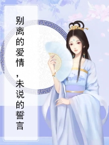 离别没说再见是什么歌曲