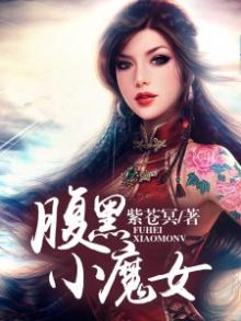 腹黑小魔女是什么意思