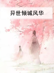 异世倾城风华正茂小说