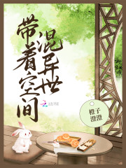 带着空间混异世TXT下载