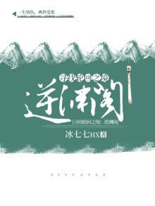 逆渊阁女主最后结局