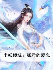 半妖倾城2剧情简介