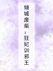 倾城狂妃废柴大小姐