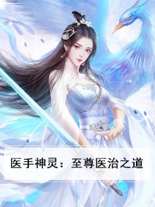 医手遮天:至尊琴灵师免费阅读