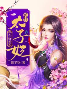 狐妖太子妃不好惹免费阅读