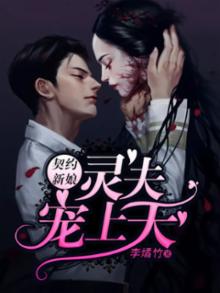 契约新娘:灵夫宠上天