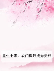 重生七零农妇当家免费阅读