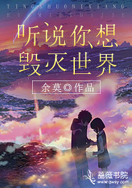 听说你想毁灭世界 小说