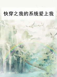 快穿之我的系统爱上我