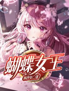 蝴蝶女王的权杖