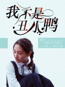我不是丑小鸭 墨筱笑TXT下载