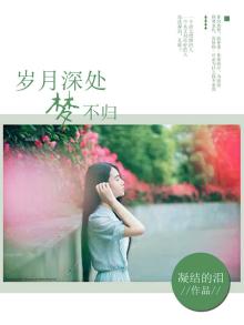 岁月深远