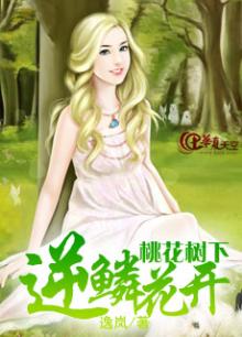 桃花树下逆鳞花开