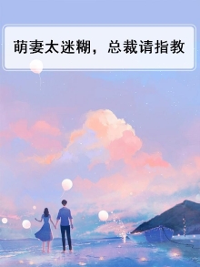 萌妻太迷糊，总裁请指教