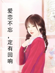 爱恋不忘，定有回响