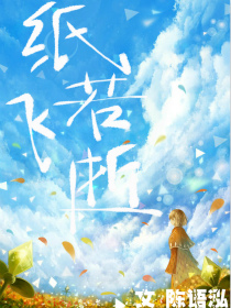 纸若飞逝
