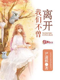 我们不曾离开