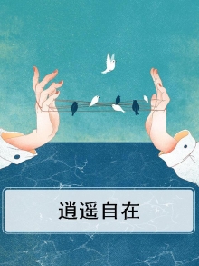 逍遥自在的孙大圣