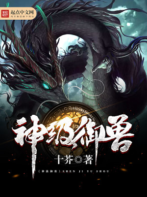 神级御兽师小说