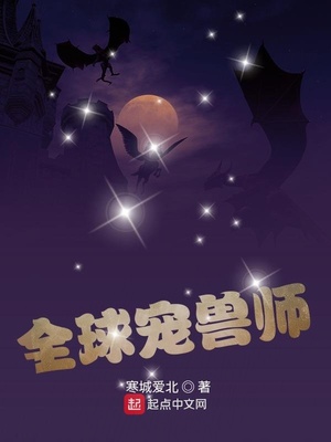 全球宠兽师 小说