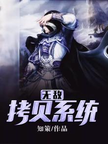 无敌拷贝系统杨皓宇最新章节列表
