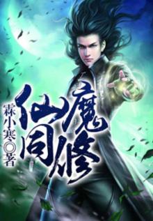 仙魔同修免费阅读全文