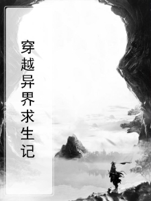 穿越异界求生记