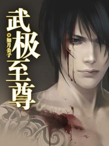 武极天尊1-80大结局