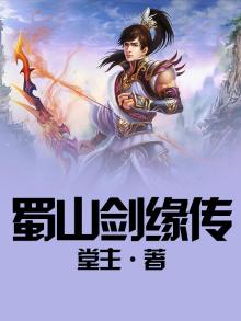 蜀山剑侠传续