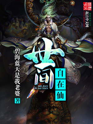 世间自在仙女主是谁