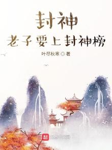 封神,老子要上封神榜TXT