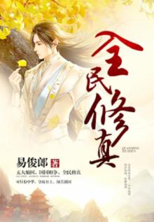 全民修真bt版