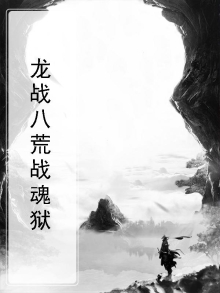 龙战八荒