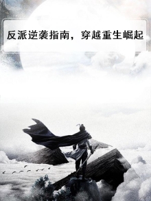 反派逆袭指南，穿越重生崛起