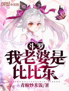 斗罗:我老婆是比比东