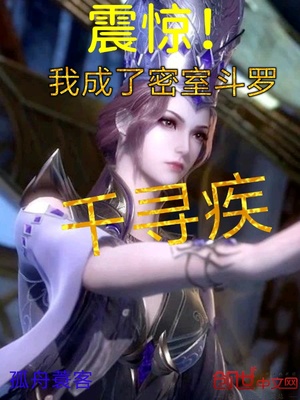震惊我成为了密室斗罗