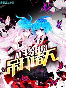 从斗罗开始吊打诸天笔趣阁