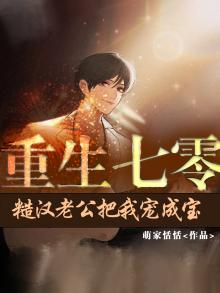 重生七零糙汉老公把我宠成宝萌家恬恬免费阅读