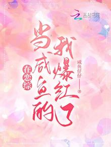 在恋综当咸鱼的我爆红了 咸鱼仔仔