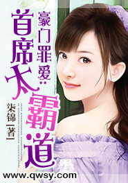 豪门罪爱:首席太霸道免费阅读