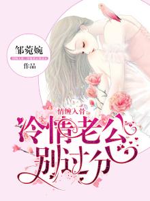 情缠入骨冷情老公别过分温暖丶
