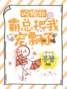 闪婚后霸总把我宠飘了